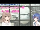 最終話 (さとうささらの海外旅行2024：タイ編 ep5)