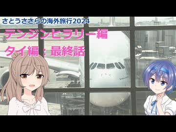 最終話 (さとうささらの海外旅行2024：タイ編 ep5)