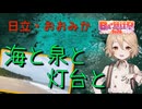 【海と泉と灯台と】日立おおみか・お散歩コース【日帰り旅行祭2024】