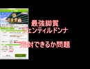 ジェンティルドンナ完封できるか問題