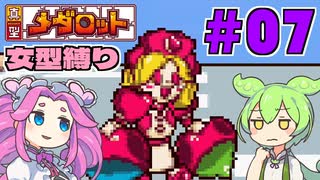 【真型メダロット】ガールズミッション（大嘘） #07【VOICEVOX実況】