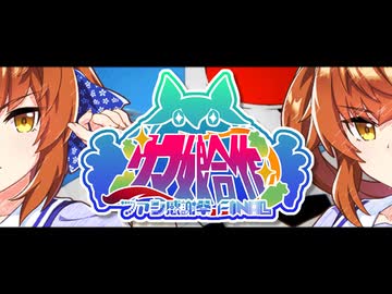 【合作告知】ウマ娘合作ファン大感謝祭の告知デイズ、お見せします