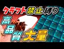 【ARK】センターの洞窟赤クレを周回したら高品質過ぎた件！クラフト禁止縛り センター編 part9  ゆっくり実況