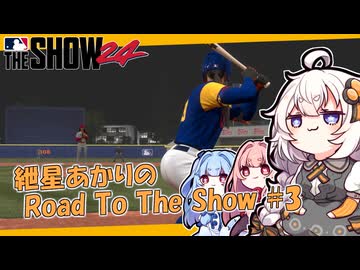 【MLBTheShow24】紲星あかりのRoadToTheShow #03