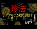 【タルコフ】珍法カスタムで運気があがりPvPEで絶対に負けなくなってしまうお金持ちずんだもんの実況動画/MP7珍法カスタム