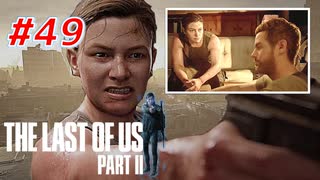 THE LAST OF US Part2 を実況【#49】