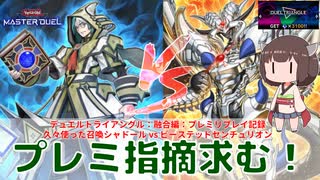 【#遊戯王マスターデュエル 】デュエルトライアングル：融合編：昔作った召喚シャドールだけど、使い方忘れてプレミ連発！だれか指摘して！【#日々のデュエル】【#リプレイ動画 】