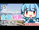 【GeoGuessr】全国制覇したい場所当て #25 ほたるいかの光るまち(動けない)【琴葉姉妹】