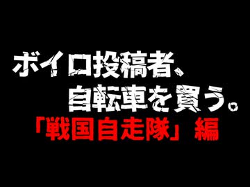 【予告編】ボイロ投稿者、自転車を買う。　～戦国自走隊　編～