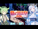 【日帰り旅行祭2024】雪さんとずんだもんのお手CULお写んぽ【WhiteCUL生誕祭2024】