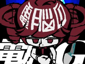 電脳G / 重音テト