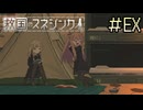 【字幕プレイ】トリガーハッピーが贈る救国のスネジンカ　#EX