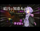 結月は知恵もの part5【ゼルダの伝説_知恵のかりもの】