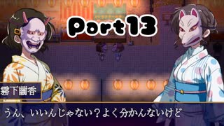 ＃13【ミッドナイトシンドローム】今日は夏祭りを堪能していくわね【ゲーム実況】