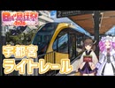 宇都宮ライトレールと餃子のたび【日帰り旅行祭2024】