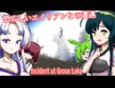 【日本語字幕付】恐怖のエイリアンとの遭遇【ホラーゲーム】【Incident at Grove Lake】【ずんだもん】【東北きりたん】【東北ずん子】【東北イタコ】【ボイロ実況/VOICEROID実況】