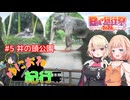 ゆにおね紀行 #5 井の頭公園【CeVIO旅行】【日帰り旅行祭2024】