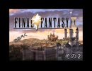 【ゆっくり】FF9なるべくノーダメプレイ(検証編) その２