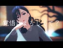 【MMD】志岐間春恵で『げのげ』【パラノマサイト】