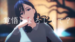 【MMD】志岐間春恵で『げのげ』【パラノマサイト】