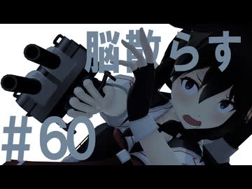 月明かりの艦隊 The Final Season 第６０話「脳散らす」