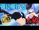 【艦これ】大破してパンチラしまくる響で『夜に駆ける / YOASOBI』【艦隊これくしょんMMD】KanColle HIBIKI