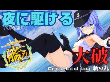 【艦これ】大破してパンチラしまくる響で『夜に駆ける / YOASOBI』【艦隊これくしょんMMD】KanColle HIBIKI
