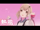 【プロセカMV】熱風(小豆沢こはねVer)を鑑賞してみる。