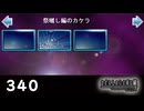 H2-340：祭囃し編のカケラ【ひぐらしのなく頃に】【カケラ紡ぎ】