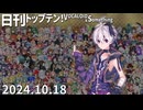 日刊トップテン！VOCALOID＆something【日刊ぼかさん2024.10.18】