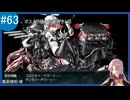 【VOICEROID実況】名もなき提督の航海日誌#63 夏イべ E-4