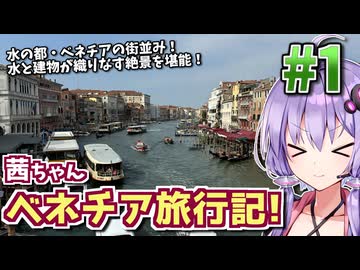 【中欧旅行記】茜ちゃんヴェネツィア旅行記! #1 【VOICEROID旅行】