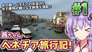 【中欧旅行記】茜ちゃんヴェネツィア旅行記! #1 【VOICEROID旅行】