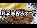そりゃ美味しいでしょ【貧乏人のステーキ】（嫌がる娘に無理やり弁当を持たせてみた息子編）