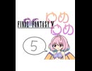 【im@s×FF5】ゆめゆめ　part⑤