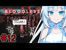BLOODLESSやるよ　part12　【WhiteCUL実況プレイ】