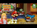 【ペーパーマリオRPG】ペラペラマリオの紙ゲー劇場　＃32【ゆっくり実況】