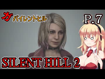 【SILENT HILL2 リメイク】ガバイレントヒル P.7 ホラーゲーム VOICEROID実況
