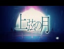 「上弦の月」歌ってみた【ken】