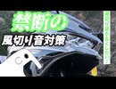 ZX-25Rの音を高音質で撮りたい！ノイズ対策編【ゆっくり】