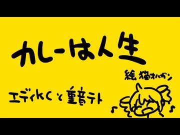 カレーは人生 feat.重音テト / エディ・Ｋ・Ｃ