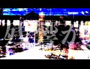 バースマーク / 初音ミク
