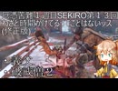 厄憑苦難一週目SEKIRO　わざと時間かけてるっとことはないッス(修正版)