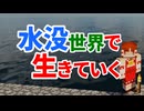 水没世界で生きていく #17【ゆっくりMinecraft実況】