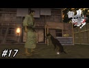 【龍が如く見参！】鶴屋に潜入する前の下準備に掛廻の仕事やらサブストーリーをやってみた！#17 ※ネタバレ注意【龍が如く】