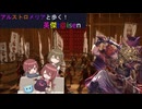 【アルストロメリアと歩く、英傑t@isen その55】VS六文銭の鼓動&４枚毘沙門【Ver2.5.0B】