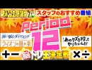 【NTGQ】オールニコ生感謝祭'24秋 - Period12（TBS新番組）・脳トレ王決定戦【コメント付きアーカイブ】