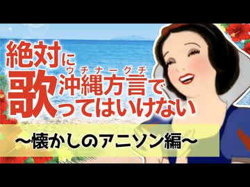 【アフレコ】歌うまだけどゴリゴリ方言禁止! 懐かしの アニソン 編 まとめ＋オマケ【 沖縄方言 すぎる 白雪姫　歌ってみた 】