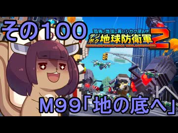四角い地球を救うリス【100】M99 地の底へ【デジボク地球防衛軍２】
