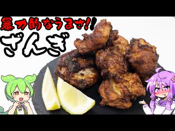 ザンギ（唐揚げ）【料理 / VOICEROID】